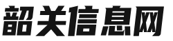 韶关信息网